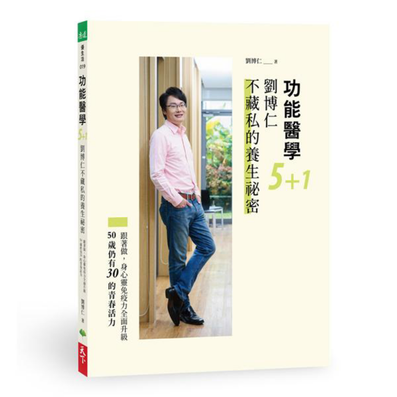 Health & Wellness Japan - การแพทย์เชิงฟังก์ชัน 51 เคล็ดลับสุขภาพของหลิว บอรุน หนังสือ 9789869898935